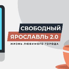 Канал Свободный Ярославль в мессенджере MAX — 20 199 подписчиков