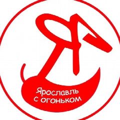 Канал Ярославль с огоньком в мессенджере MAX — 3 322 подписчика