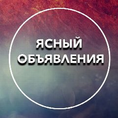 Канал Ясный Объявления в мессенджере MAX — 1 406 подписчиков
