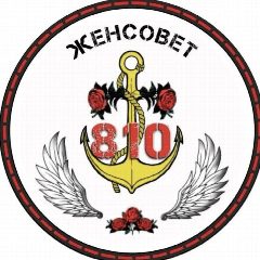 Канал Женсовет 810 в мессенджере MAX — 432 подписчика