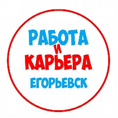 Канал Работа в Егорьевске в мессенджере MAX — 1 072 подписчика