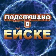 Канал Подслушано в Ейске в мессенджере MAX — 1 164 подписчика