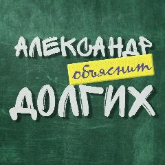 Канал Александр Долгих в мессенджере MAX — 3 073 подписчика