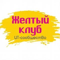 Канал Желтый клуб в мессенджере MAX — 531 подписчик