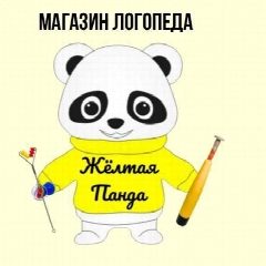 Канал Магазин логопеда Желтая Панда ( Yellow panda) в мессенджере MAX — 245 подписчиков