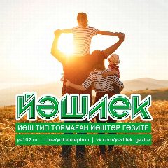 Канал "ЙӘШЛЕК" гәзите - газета "ЙЭШЛЕК" в мессенджере MAX — 4 338 подписчиков