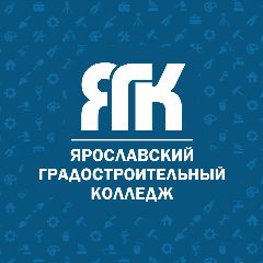 Канал ЯГК Ярославский градостроительный колледж в мессенджере MAX — 1 111 подписчиков