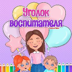 Канал Оформления ДОУ | Уголок воспитателя в мессенджере MAX — 1 587 подписчиков