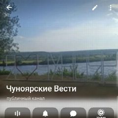 Канал Чуноярские Вести в мессенджере MAX — 1 009 подписчиков
