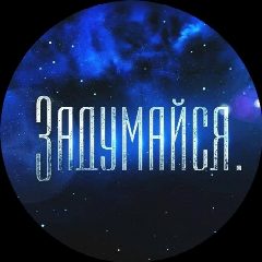 Канал Задумайся в мессенджере MAX — 860 подписчиков