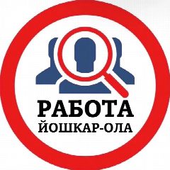 Канал РАБОТА ЙОШКАР-ОЛА в мессенджере MAX — 622 подписчика