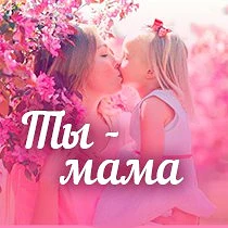 Канал Ты мама. Родителям - о детях в мессенджере MAX — 168 подписчиков