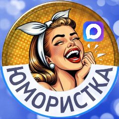 Канал Юмористка в мессенджере MAX — 887 подписчиков