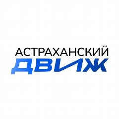 Канал АСТРАХАНСКИЙ ДВИЖ в мессенджере MAX — 22 603 подписчика