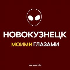 Канал Новокузнецк Моими Глазами в мессенджере MAX — 1 683 подписчика