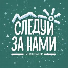 Канал СЛЕДУЙ ЗА НАМИ | Отдых | Туризм | Хакасия в мессенджере MAX — 898 подписчиков