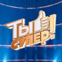 Канал Ты супер! в мессенджере MAX — 289 подписчиков