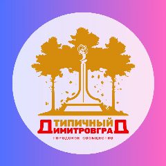 Канал Типичный Димитровград в мессенджере MAX — 9 737 подписчиков