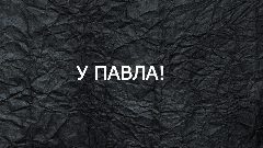 Канал У Павла! в мессенджере MAX — 2 501 подписчик