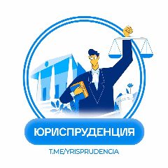 Канал ЮРИСПРУДЕНЦИЯ в мессенджере MAX — 3 391 подписчик