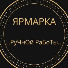 Канал Ярмарка ручной работы в мессенджере MAX — 15 подписчиков