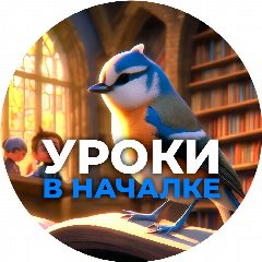 Канал Уроки в началке в мессенджере MAX — 13 701 подписчик