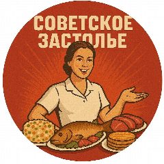 Канал Советское Застолье в мессенджере MAX — 19 639 подписчиков