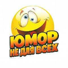 Канал Юмор не для всех в мессенджере MAX — 229 подписчиков