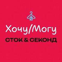 Канал Секонд Хенд «Хочу/Могу» в мессенджере MAX — 407 подписчиков