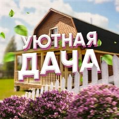 Канал Уютная Дача в мессенджере MAX — 13 921 подписчик