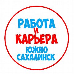 Канал Работа в Южно-Сахалинске в мессенджере MAX — 1 259 подписчиков