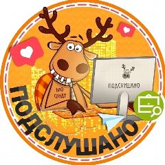 Канал Подслушано Южный Берег | Малые Кварталы | Красноярск | Свердловский район | ЖК Три Клёна | Вавиловский | Династия | Работа | Вакансии в мессенджере MAX — 3 337 подписчиков