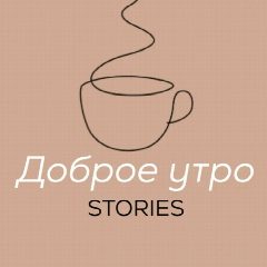 Канал ДОБРОЕ УТРО | сторис в мессенджере MAX — 1 567 подписчиков
