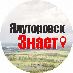 Канал ЯЛУТОРОВСК ЗНАЕТ в мессенджере MAX — 2 112 подписчиков