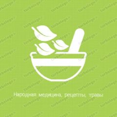Канал ЗОЖ - народная медицина, рецепты, травы в мессенджере MAX — 1 394 подписчика