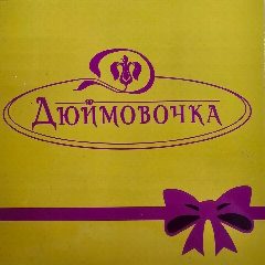 Канал ДЮЙМОВОЧКА в мессенджере MAX — 2 218 подписчиков