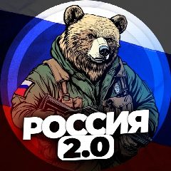 Канал Россия 2.0 в мессенджере MAX — 20 158 подписчиков