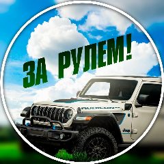 Канал ЗА РУЛЕМ! в мессенджере MAX — 381 подписчик