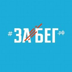 Канал ЗаБег в мессенджере MAX — 1 843 подписчика