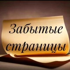 Канал Забытые страницы | Литература | Поэзия | Стихи в мессенджере MAX — 1 543 подписчика