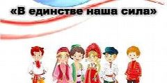 Канал В единстве сила! в мессенджере MAX — 242 подписчика