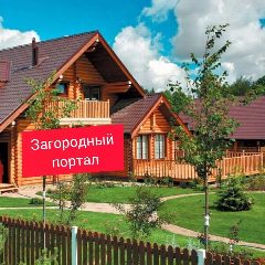 Канал Загородный Портал Макс в мессенджере MAX — 4 337 подписчиков
