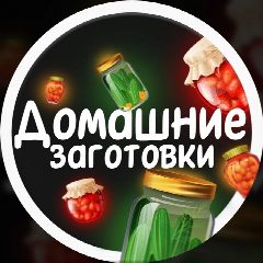 Канал Домашние Заготовки | Консервация | Рецепты в мессенджере MAX — 21 152 подписчика