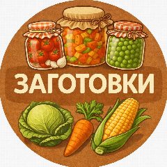 Канал Заготовки | Соления | Варенья | Рецепты | 🥒 Огурцы и помидоры 🥬 Капусту 🍄 Грибы 🍓 Варенья и джемы 🍎 Компоты и соки 🌶 Аджики, лечо, соусы, салаты 🥕 Овощные заготовки и закатки на зиму в мессенджере MAX — 27 468 подписчиков