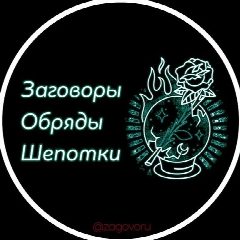 Канал Заговоры Обряды Шепотки в мессенджере MAX — 6 855 подписчиков