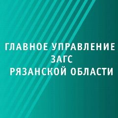 Канал Главное управление ЗАГС Рязанской области в мессенджере MAX — 164 подписчика