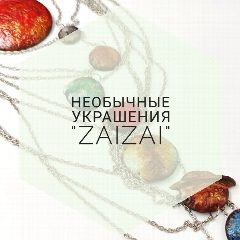 Канал Необычные украшения ручной работы "ZaiZAi" в мессенджере MAX — 32 подписчика