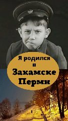 Канал Я родился в Закамске, Перми, Краснокамске, Пермском крае в мессенджере MAX — 173 подписчика