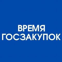 Канал Время госзакупок в мессенджере MAX — 866 подписчиков
