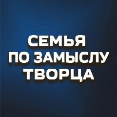 Канал Семья по замыслу Творца в мессенджере MAX — 1 172 подписчика